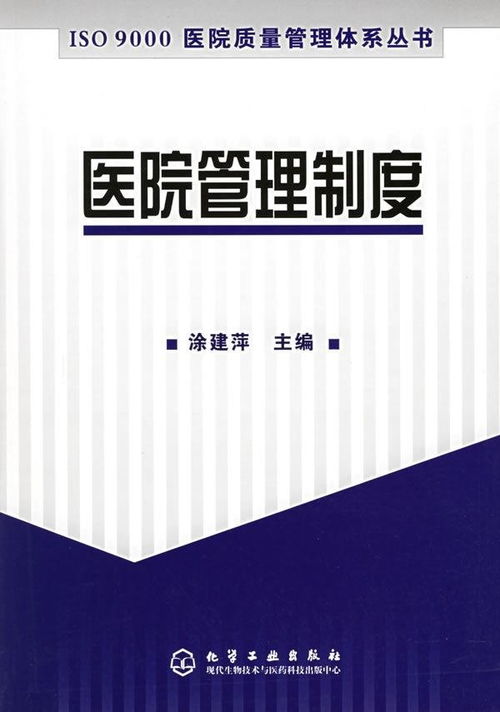 医院管理制度 构建现代医院高效运行的基石