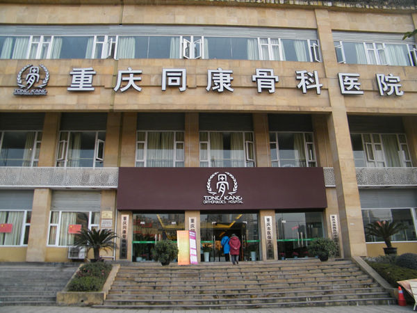 探访重庆同康骨科医院 专业骨科医疗与人文关怀的融合